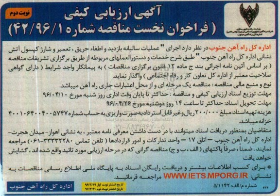 آگهی ارزیابی کیفی،آگهی ارزیابی کیفی ( فراخوان نخست )  اجرای عملیات سالیانه بازدید و اطفاء حریق , تعمیر 