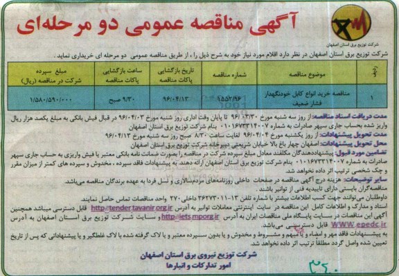 آگهی مناقصه عمومی دو مرحله ای,مناقصه خرید انواع کابل خودنگهداری فشار ضعیف 