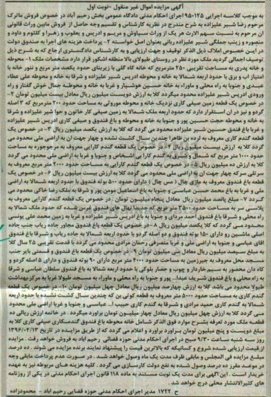 مزایده,مزایده املاک شامل محوطه و خانه.باغ و زمین نوبت اول