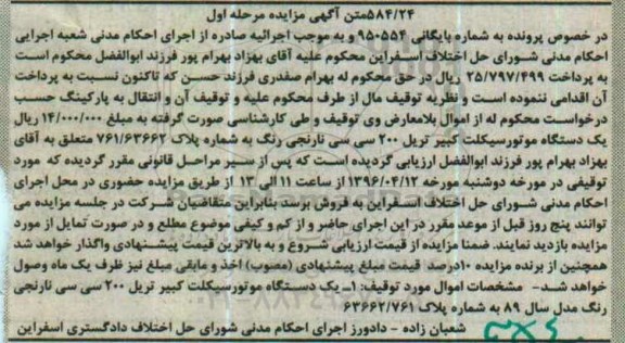 مزایده یک دستگاه موتور سیکلت