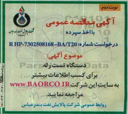 آگهی مناقصه عمومی, مناقصه خرید دستگاه تست رله  نوبت دوم 