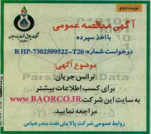 مناقصه, مناقصه خرید ترانس جریان نوبت دوم 