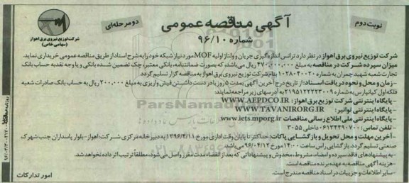 آگهی مناقصه عمومی دو مرحله ای , مناقصه ترانس اندازه گیری جریان و ولتاژ اولیه MOF -نوبت دوم 