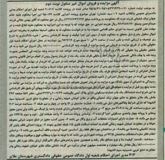مزایده,مزایده ششدانگ عمارت مسکونی عرصه 702 مترمربع