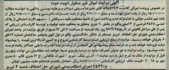 مزایده,مزایده پلاک ثبتی بخش ده تبریز نوبت دوم