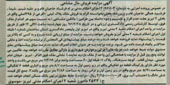 مزایده,مزایده ملک مساحت برابر 113.19متر مال مشاعی