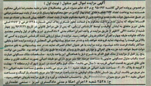 مزایده,مزایده ملک مساحت مفید اعیانی هر طبقه صد متر نوبت اول
