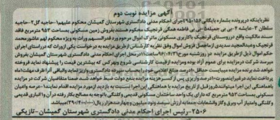 مزایده,مزایده عرصه و اعیان مسکونی به مساحت 953 متر نوبت دوم