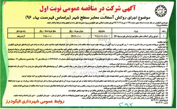 آگهی مناقصه عمومی , مناقصه اجرای روکش آسفالت معابر سطح شهر