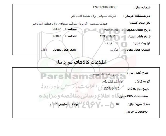 استعلام، استعلام ابزار آلات الکتریکی