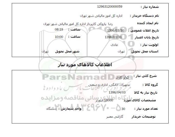 استعلام , استعلام کولر گازی اینورتر 18000