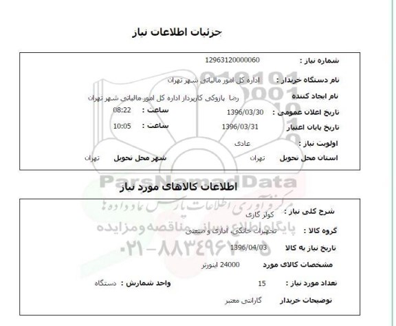 استعلام , استعلام کولر گازی