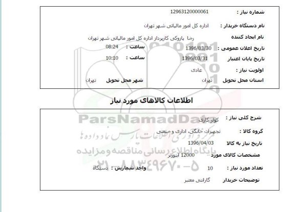 استعلام , استعلام کولر گازی