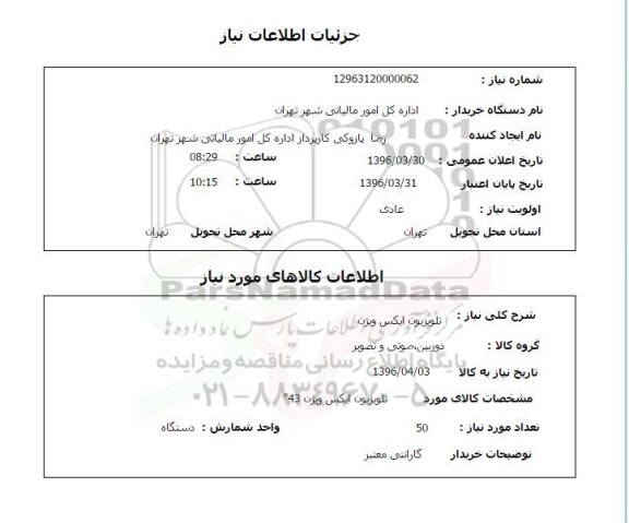 استعلام , استعلام تلویزیون ایکس ویژن 