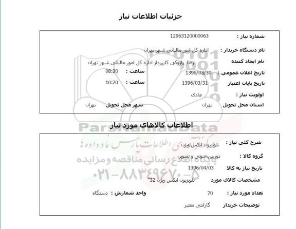 استعلام , استعلام تلویزیون ایکس ویژن 32