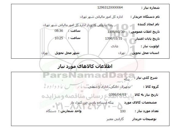 استعلام ,استعلام پنکه