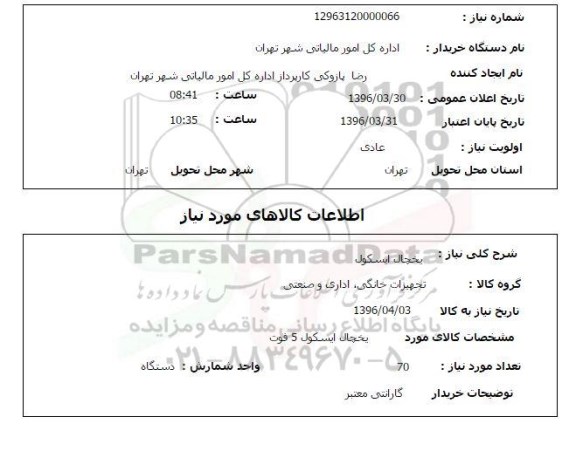 استعلام , استعلام یخچال ایسکول 