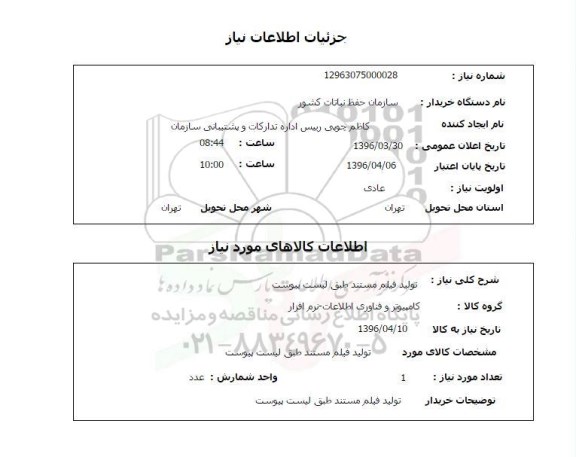 استعلام ,استعلام تولید فیلم مستند 