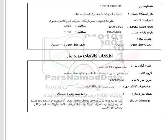 استعلام , استعلام پمپ شناور  