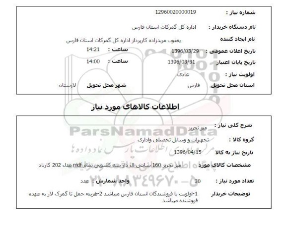 استعلام , استعلام میز تحریر 