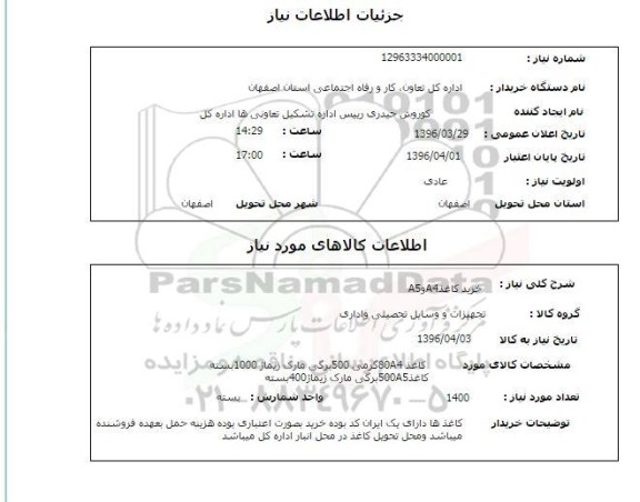استعلام , استعلام خرید کاغذ a4 , a5