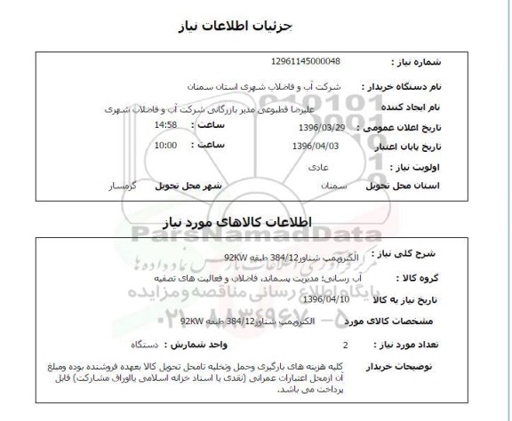 استعلام الکتروپمپ شناور 384/12 طبقه 92kw
