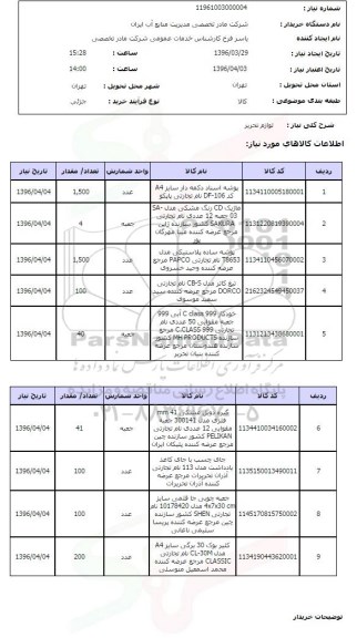 استعلام لوازم تحریر