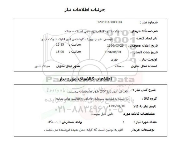 استعلام , استعلام اتاق کلر زنی 