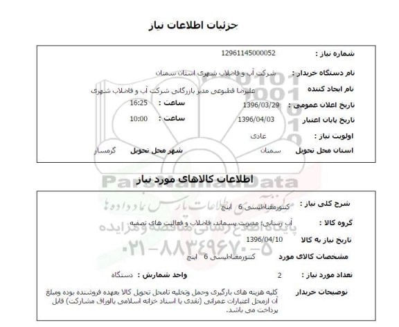 استعلام , استعلام  کنتورمغناطیسی 6 اینچ 