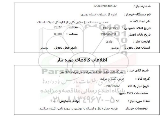 استعلام ,استعلام پتوگلبافت ایرانی 50 عدد/موکت پلاز موکت 400 متر 