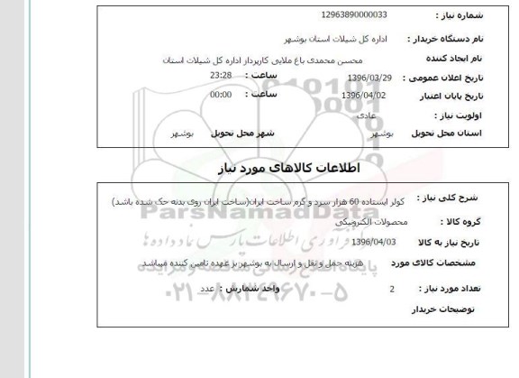 استعلام, استعلام کولر ایستاد 60 هزار سرد و گرم ساخت ایران ...