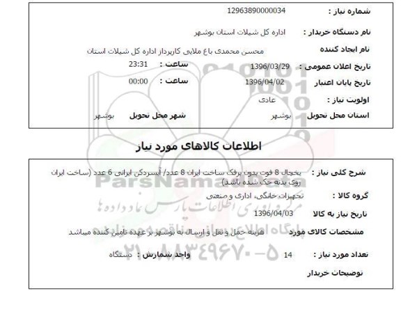 استعلام ,استعلام یخچال 8 فوت 