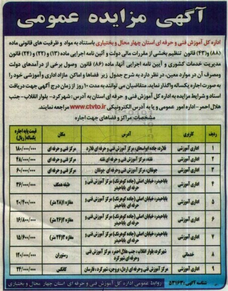 مزایده فضاها و اماکن مازاد اداری و آموزشی 