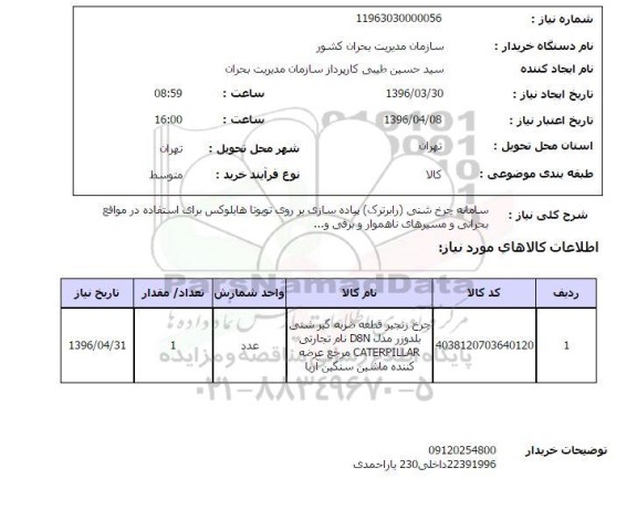 استعلام استعلام سامانه چرخ شنی ...