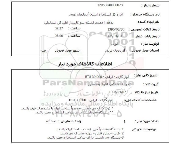 استعلام, استعلام کولر گازی 