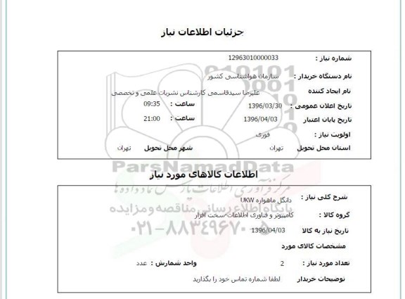 استعلام, استعلام دانگل ماهواره ukw