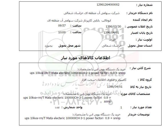 استعلام, استعلام خرید یک دستگاه یو پی اس