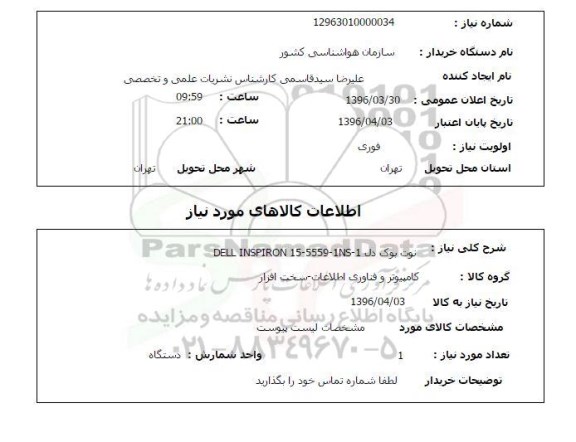 استعلام, استعلام نوت بوک 