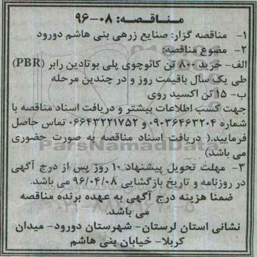 مناقصه ، مناقصه خرید 800 تن انواع کائوچوی پلی بوتادین