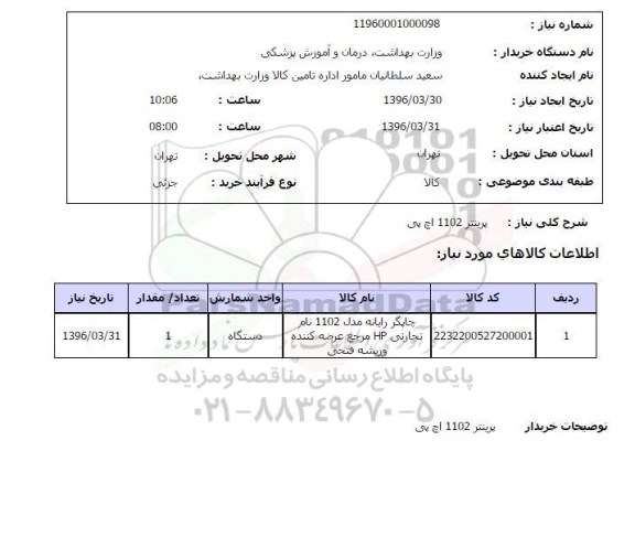 استعلام, استعلام پرینتر 1102 اچی پی 96.3.30