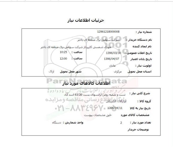 استعلام , استعلام تست و تصفیه روغن ترانسهای پست 