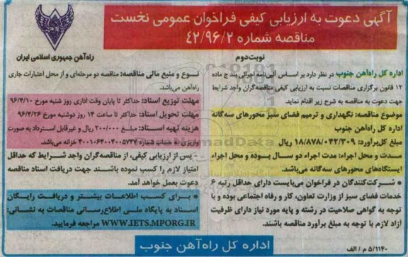 آگهی دعوت به ارزیابی کیفی فراخوان, مناقصه نگهداری و ترمیم فضای سبز محورهای سه گانه نوبت دوم