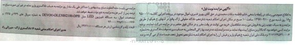 مزایده , مزایده سه دستگاه تلویزیون LED نوبت اول
