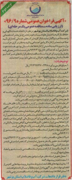 آگهی فراخوان عمومی  , فراخوان انجام خدمات نگهبانی و حفاظت از کلیه ساختمانها و تاسیسات   نوبت دوم
