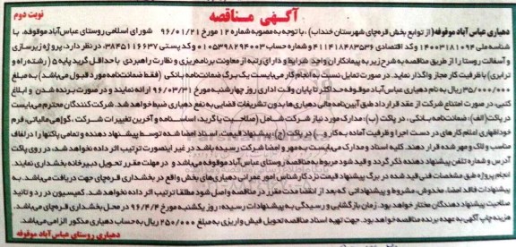 آگهی مناقصه, مناقصه پروژه زیرسازی و آسفالت روستا - نوبت دوم 