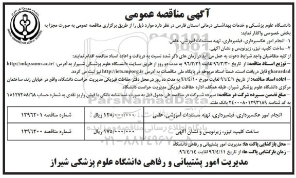 آگهی مناقصه عمومی دو مرحله ای , مناقصه انجام امور عکسبرداری 96.3.30 