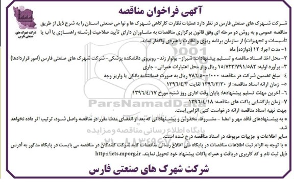 آگهی فراخوان مناقصه , فراخوان مناقصه عملیات نظارت کارگاهی شهرک ها و نواحی صنعتی استان 96.3.30