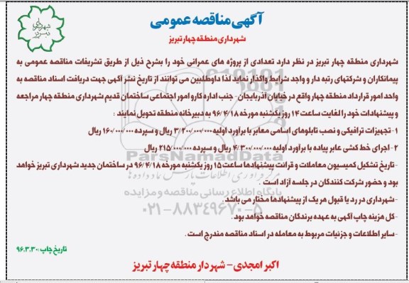 آگهی مناقصه عمومی ,مناقصه تجهیزات ترافیکی و نصب تابلوهای اسامی معابر