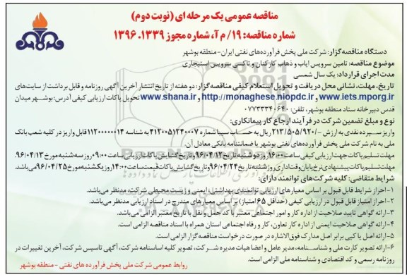 مناقصه عمومی یک مرحله ای,مناقصه تامین سرویس ایاب و ذهاب کارکنان و ...