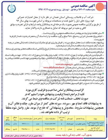 آگهی مناقصه عمومی , اجرای شبکه توزیع داخلی و فنس کشی و تجهیز چاه 